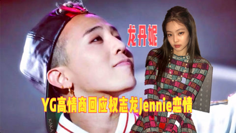 笑喷yg高情商回应权志龙jennie恋情网友就叫龙丹妮cp