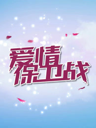 爱情保卫战2021