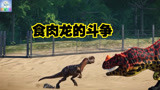 恐龙救援队：霸王龙牛龙迅猛龙 食肉龙的大斗争！