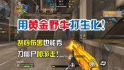 用黄金野牛打生化！