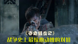 一寸山河一寸血，致敬中国军人，抗战电影《夺命狙击2》（中）