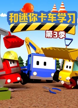 线上看 和迷你卡车学习 第3季 带字幕 中文配音