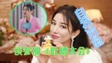 黄奕谈参加《吐槽大会》：是一个自我治愈的过程