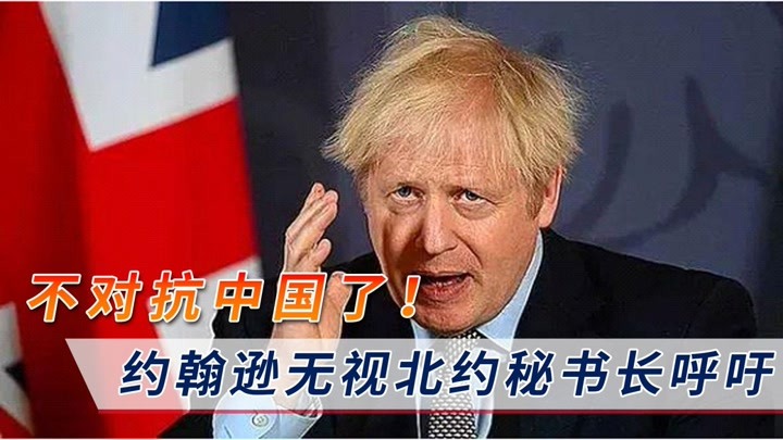 各国必须抱团对抗中国!约翰逊无视北约秘书长呼吁:中英要合作!