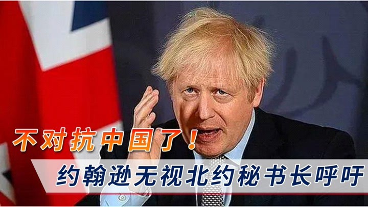 各国必须抱团对抗中国!约翰逊无视北约秘书长呼吁:中英要合作!
