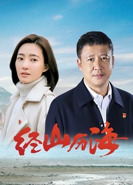 Watch the latest 经山历海 (2021) online with English subtitle for free English Subtitle