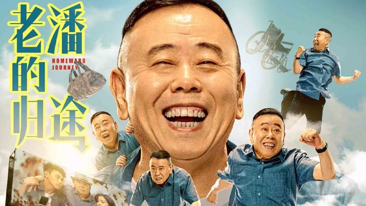 《老潘的归途》高能场面盘点!分分钟把人笑"秃"