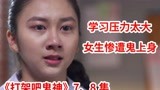 【脑弟】女生拿奖学金还被妈妈骂成绩差！一怒之下鬼上身黑化！经典韩剧翻拍《打架吧鬼神》7、8集