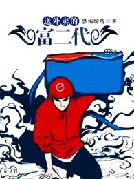 送外卖的富二代