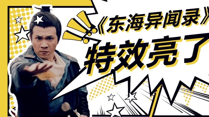 《东海异闻录》特效亮了:一帧一画都是经费在燃烧!