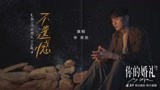 电影《你的婚礼》主题曲《不遗憾》MV 李荣浩献唱释怀十五年情深