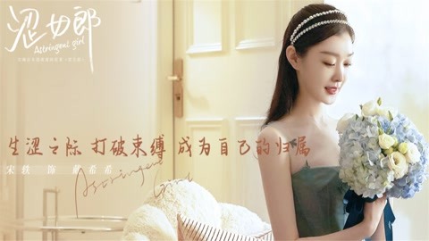 爱的理想生活殷桃宋轶直面生活