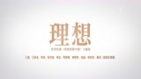 《理想照耀中国》主题曲《理想》MV