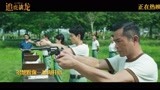 电影《追虎擒龙》片尾曲《日落·朝阳》MV 