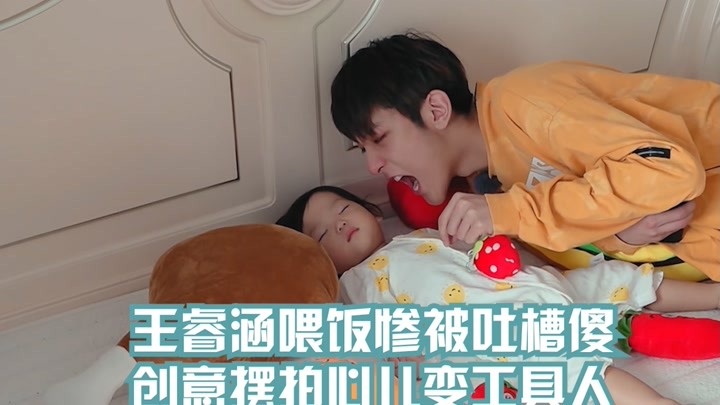 我的小尾巴:王睿涵喂饭惨被吐槽傻 创意摆拍心儿变工具人