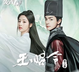 玉昭令 第二季
