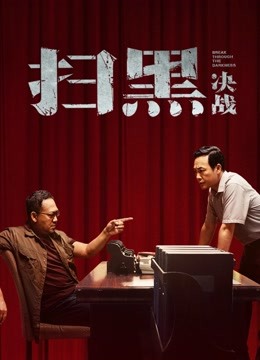 线上看 扫黑·决战 (2021) 带字幕 中文配音 电影