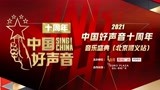 中国好声音十周年音乐盛典北京顺义站 二