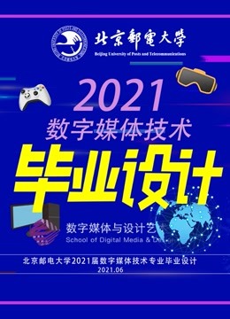北京邮电大学数字媒体技术专业2021届毕业设计