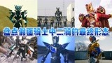 盘点假面骑士TV中6位二骑最终形态变身，新10年-令和