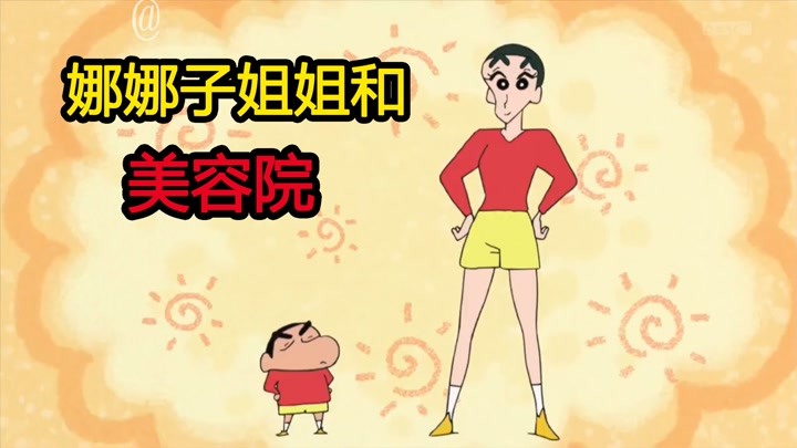 蜡笔小新:娜娜子去做沙龙模特,和小新做了个情侣发型,不忍直视