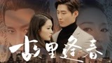 【海上繁花】窦骁李沁前世今生的绝美虐恋故事