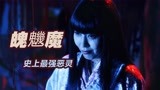 绝对被低估的岛国恐怖片《来了》 “史上最强恶灵”魄魕魔来袭！