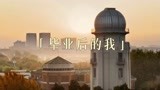 纪录电影《大学》曝街采特辑2.0 7.9一同致敬理想