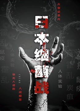 線上看 日本細菌戰1 (2020) 帶字幕 中文配音，國語版