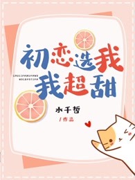初恋选我我超甜
