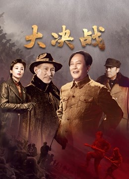 線上看 大決戰 (2021) 帶字幕 中文配音，國語版 電視劇