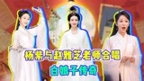 萌探探探案|杨紫与赵雅芝合唱新白娘子传奇主题曲