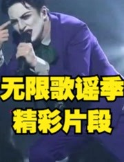 《无限歌谣季》精彩集锦