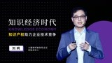 知识经济时代，知识产权助力企业技术竞争
