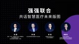 强强联合，共话智慧医疗未来版图
