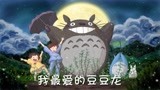 宫崎骏动画《龙猫》中文歌《豆豆龙》欢快动听，口琴深情演奏！