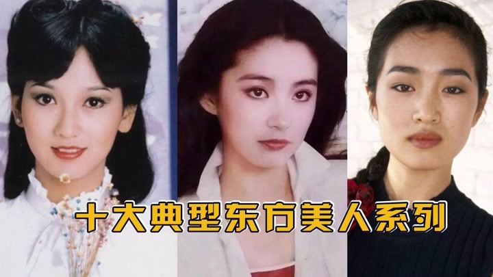 10大典型东方美人脸排行,巩俐屈居第五,第一名被赞最美东方面孔