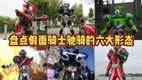 盘点假面骑士驰骑的六大形态，驰骑的型号技术好厉害