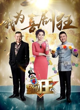 Watch the latest 我为喜剧狂第4季 (2018) online with English subtitle for free English Subtitle Variety Show