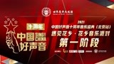 中国好声音十周年音乐盛典（北京站）第一阶段 第五场