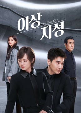 온라인에서 시 이상지성 (2021) 자막 언어 더빙 언어 드라마