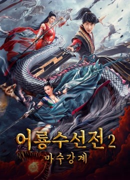 온라인에서 시 어룡수선전2 : 마수강계 (2021) 자막 언어 더빙 언어 영화