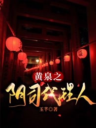 黄泉之阴司代理人