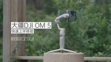 大疆 DJI OM 5 手机云台稳定器魏布斯超极速上手体验