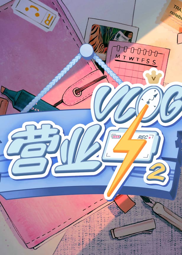 vlog营业中2