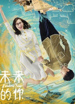 線上看 未來的你 (2019) 帶字幕 中文配音，國語版 電影