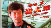 档案X杀人犯