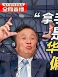 司马南拿手术刀杀猪是人才华为容忍偏执狂