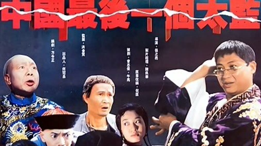 中国最后一个太监（粤语） (1988) Full online with English subalt