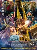圣斗士星矢剧场圣域传说